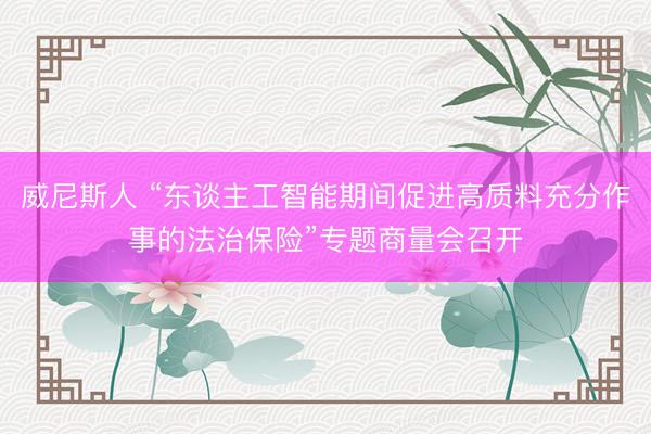 威尼斯人 “东谈主工智能期间促进高质料充分作事的法治保险”专题商量会召开