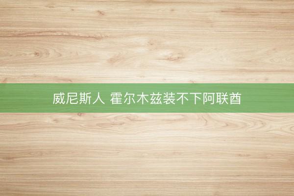 威尼斯人 霍尔木兹装不下阿联酋