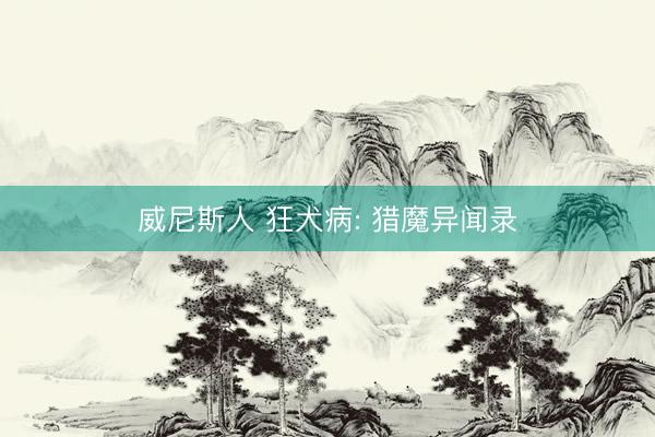 威尼斯人 狂犬病: 猎魔异闻录