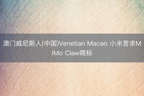 澳门威尼斯人(中国)Venetian Macao 小米苦求MiMo Claw商标