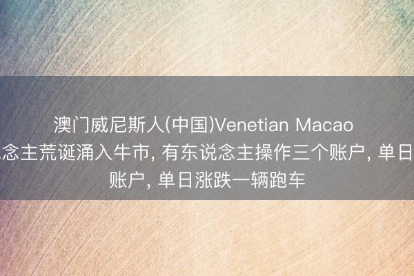 澳门威尼斯人(中国)Venetian Macao 韩国年青东说念主荒诞涌入牛市， 有东说念主操作三个账户， 单日涨跌一辆跑车