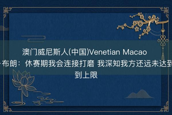 澳门威尼斯人(中国)Venetian Macao 杰伦·布朗