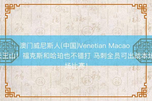 澳门威尼斯人(中国)Venetian Macao