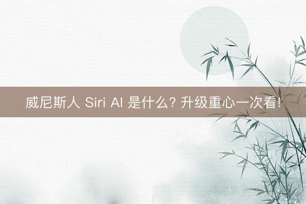 威尼斯人 Siri AI 是什么? 升级重心一次看!