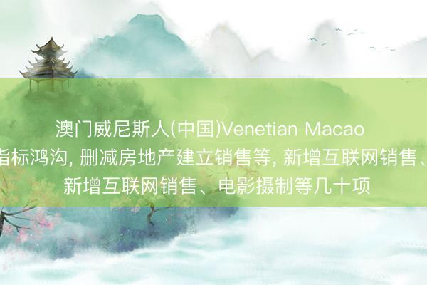 澳门威尼斯人(中国)Venetian Macao 胖东来大范畴变更指标鸿沟, 删减房地产建立销售等, 新增互联网销售、电影摄制等几十项